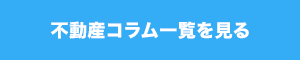 不動産コラム一覧を見る