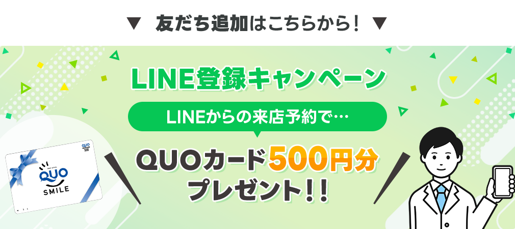 LINEからの来店予約でQUOカード500円分プレゼント!!