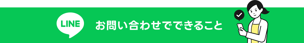 LINEお問い合わせでできること